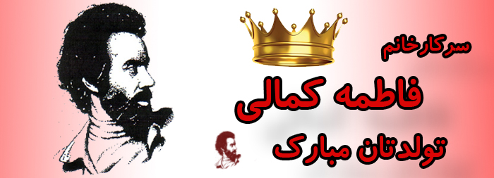 سرکار خانم فاطمه کمالی تولدت مبارک سرکار خانم فاطمه کمالی تولدت مبارک